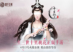《三生三世十里桃花》手游预约过百万 曝激情玩法