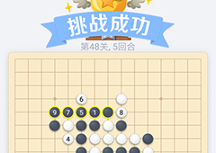 微信欢乐五子棋48关怎么过 微信五子棋残局第48关攻略