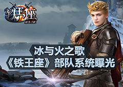 冰与火之歌 《铁王座》部队系统曝光