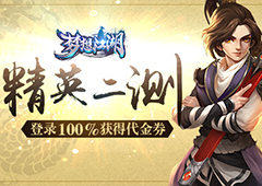 《梦想江湖》30日精英二测 万元代金券招募武林豪侠
