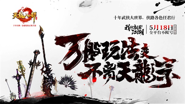 天龙八部手游截图6