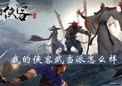 我的侠客武当派怎么样 门派玩法技能介绍