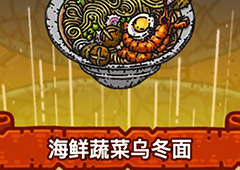 黑暗料理王海鲜蔬菜乌冬面皇冠配方图鉴 海蔬乌冬面菜谱