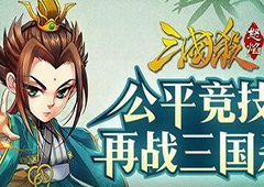 《怒焰三国杀》1.0.4版本更新内容及平衡调整大爆光