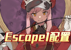 FGO夏日泳装复刻Escape1配置 主线本配置掉落详解