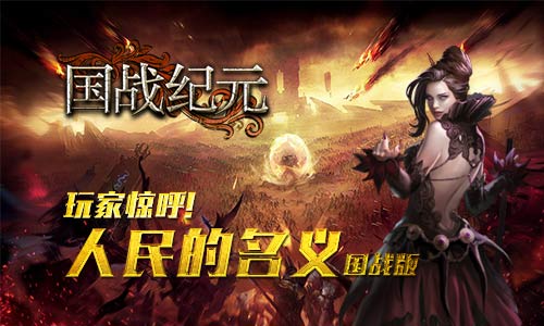 国战纪元图片1