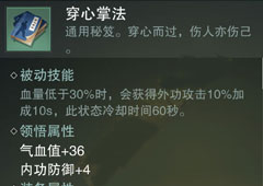楚留香手游穿心掌法怎么样 穿心掌法属性介绍