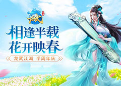 《龙武》手游半周年狂欢季海量福利畅享攻略