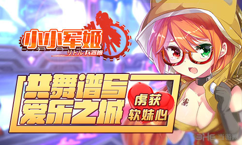小小军姬截图1