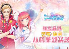 《元气偶像季》新玩法：艺考、商演正式上线