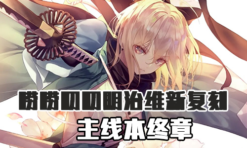 FGO明治维新复刻终章配置