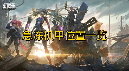 幻塔急冻机甲位置一览指示图