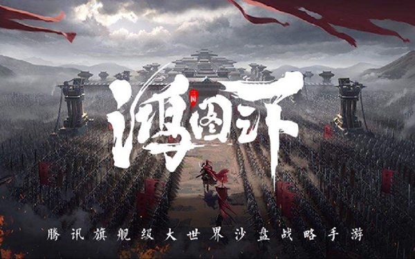 鸿图之下游戏图