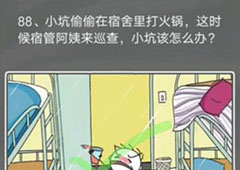 史小坑的烦恼4囧校园第88关怎么过 第88关关卡攻略