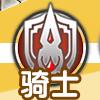 光明勇士骑士攻略图片