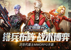 学会这四招《文明曙光》排兵布阵不用愁