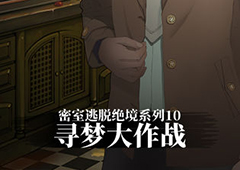 密室逃脱绝境系列10寻梦大作战全关卡图文攻略大全