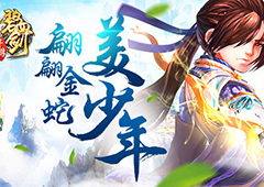 《碧血剑》金蛇郎君之翩翩美少年