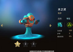 自走棋手游水之灵技能属性图鉴介绍 棋子瓦莎怎么样