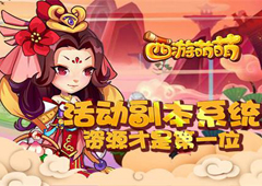 《西游萌萌》活动副本系统 资源才是第一位