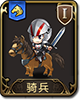 梦幻模拟战骑兵图片