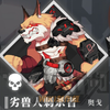 兽人截图2
