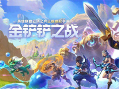 金铲铲之战3.24版本更新了什么 2.5d版更新内容一览