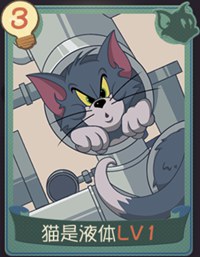 猫和老鼠手游猫是液体知识卡