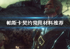 帕斯卡契约常用材料推荐 材料用途介绍