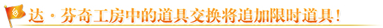 FGO三周年达芬奇商店2