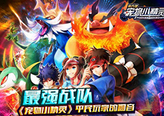 最强战队《宠物小精灵》平民玩家的福音