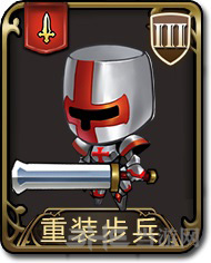 梦幻模拟战手游重装步兵图片