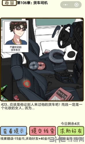再见吧渣男第423关货车司机