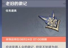 原神老旧的徽记有什么用 道具使用方法介绍