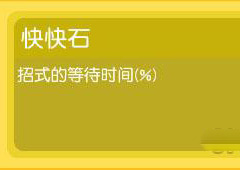 宝可梦探险寻宝快快石怎么样 快快石有什么用