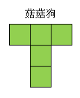 黑暗料理王菇菇狗组合形状图案