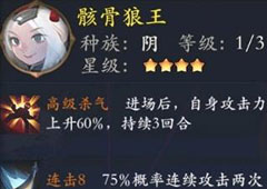 长安幻世绘骸骨狼王怎么样 阴系骸骨狼王解析攻略