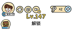 脑洞大大大147关怎么过 解锁过关攻略