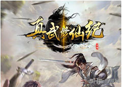 真武修仙纪乱葬岗神器北冥杖任务攻略