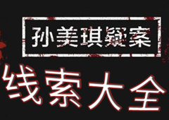 孙美琪疑案手游线索攻略大全 所有线索位置详解