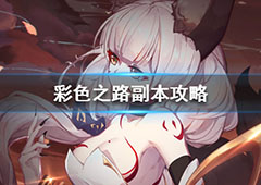 彩色之路副本怎么刷 打副本攻略详解