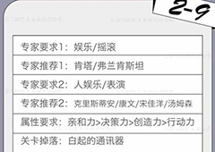 恋与制作人精英关卡2-9怎么过 精英副本2-9三星攻略