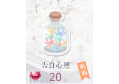 恋与制作人告白心愿怎么得到 告白心愿掉落关卡介绍