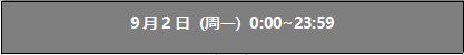 FGO9月2日日替卡池