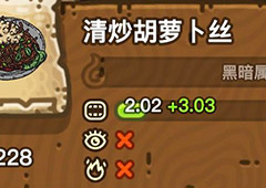 黑暗料理王清炒胡萝卜丝皇冠配方图鉴 清炒胡萝卜丝菜谱