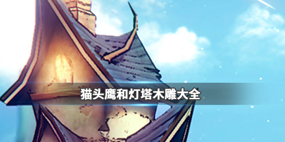 猫头鹰和灯塔木雕公式大全
