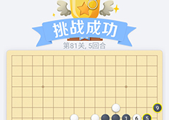 微信欢乐五子棋81关怎么过 微信五子棋残局第81关攻略