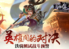 英雄间的对决 《马踏千军》铁骑测试战斗预警