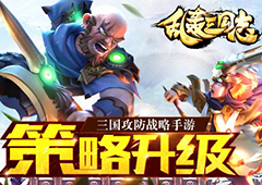 谁是《乱轰三国志》四海八荒最强女辅助？