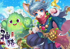 劳动最光荣 《神路》五一特别活动今日正式开启